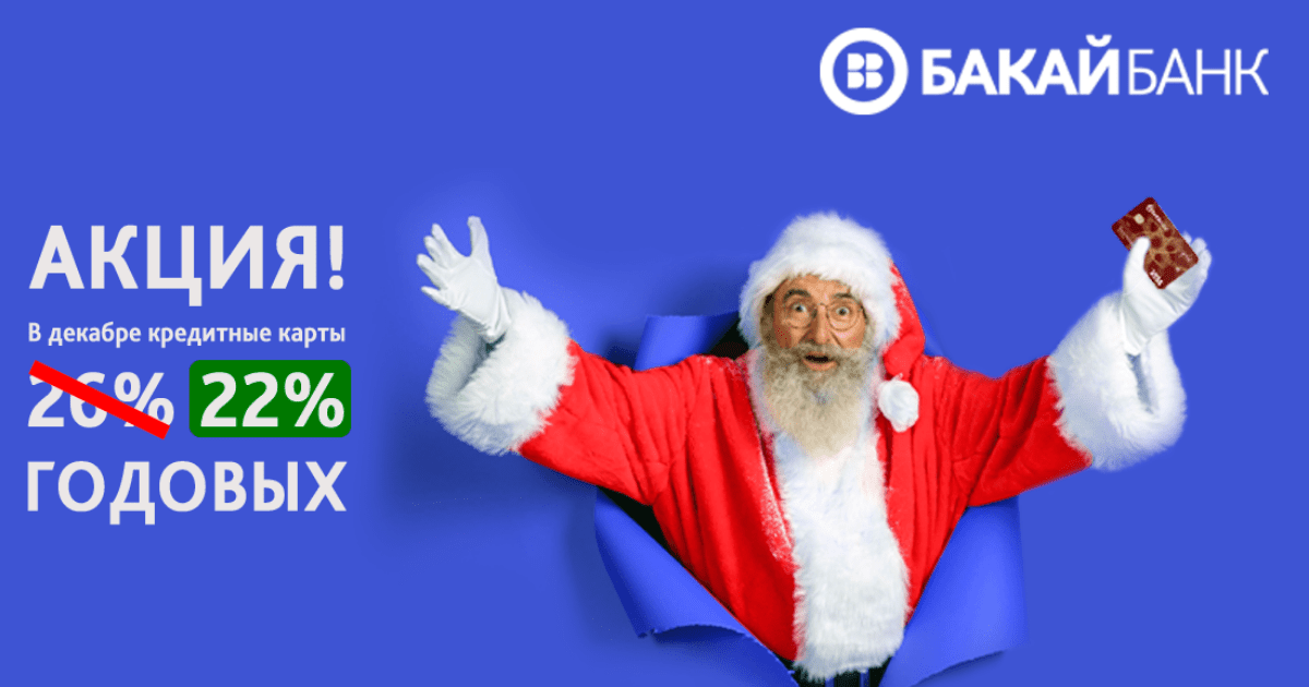 Акция от ‎Бакай Банка: кредитные карты под 22%. Без залога! изображение публикации
