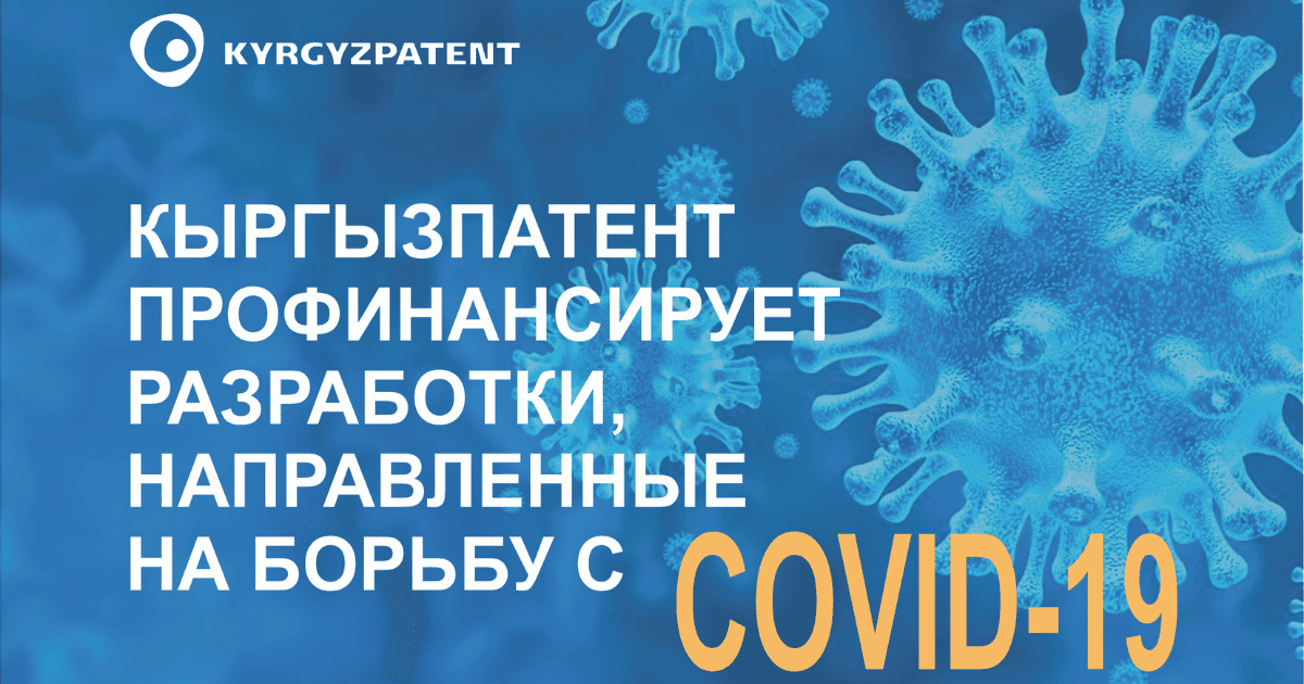 Кыргызпатент профинансирует разработки, направленные на борьбу с COVID-19 изображение публикации