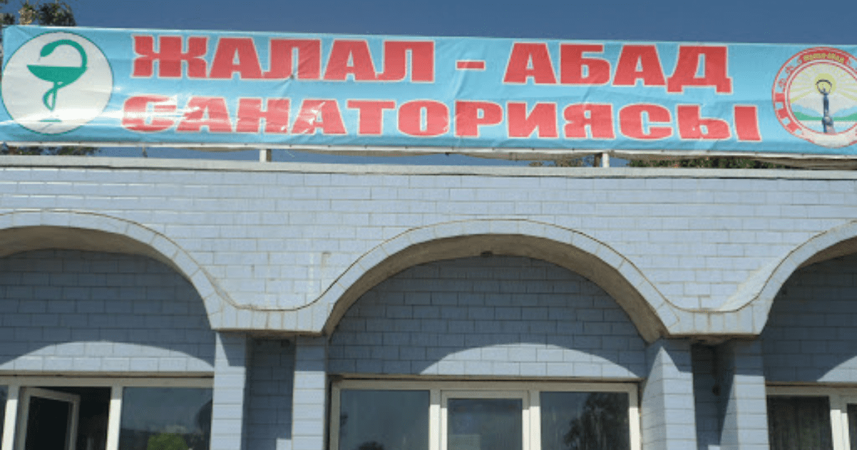 В Джалал-Абаде пытались незаконно захватить санаторий, прикрываясь именем председателя ГКНБ изображение публикации