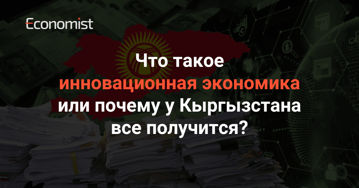 Что такое инновационная экономика или почему у Кыргызстана все получится? изображение публикации