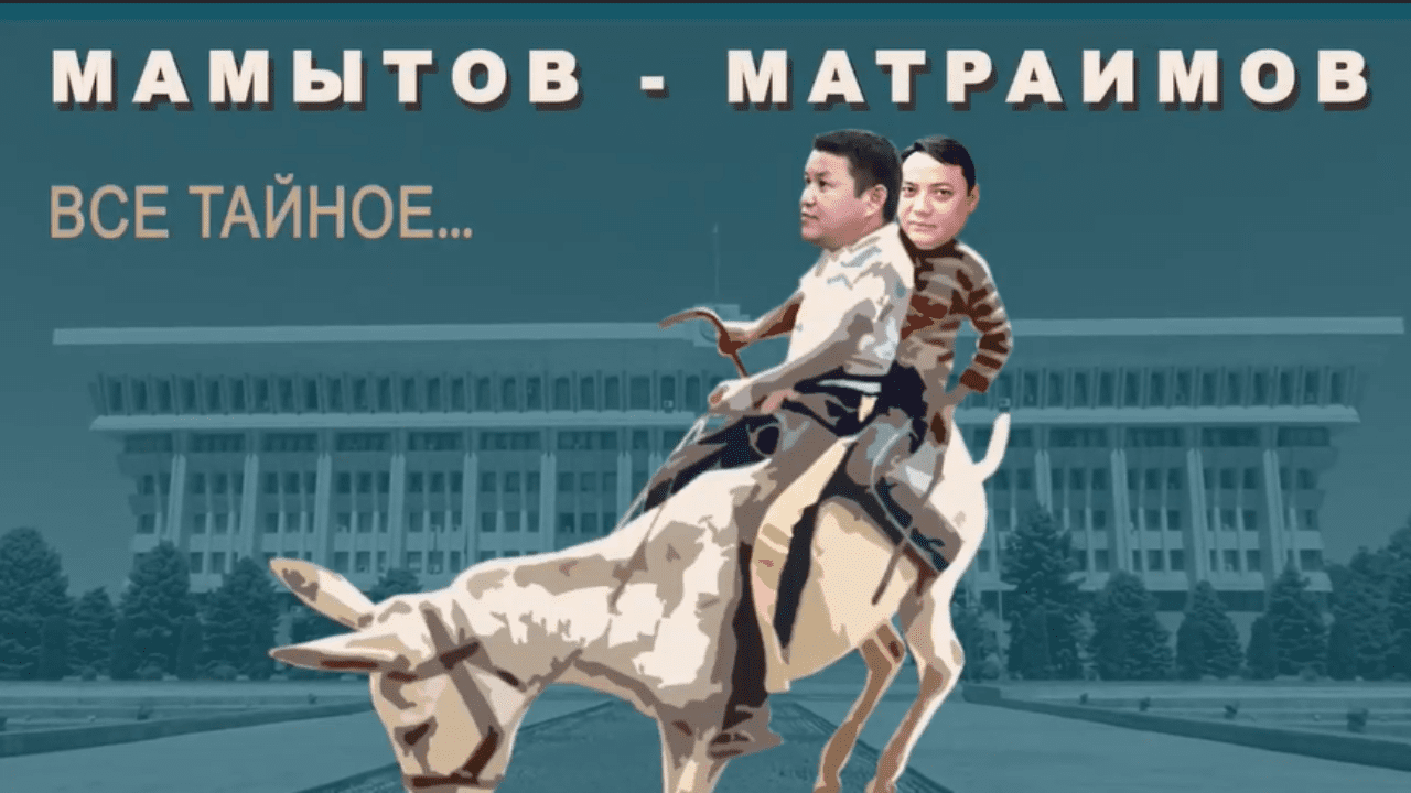Установлена связь и.о. президента Таланта Мамытова с семьей Матраимовых — расследование журналистов изображение публикации