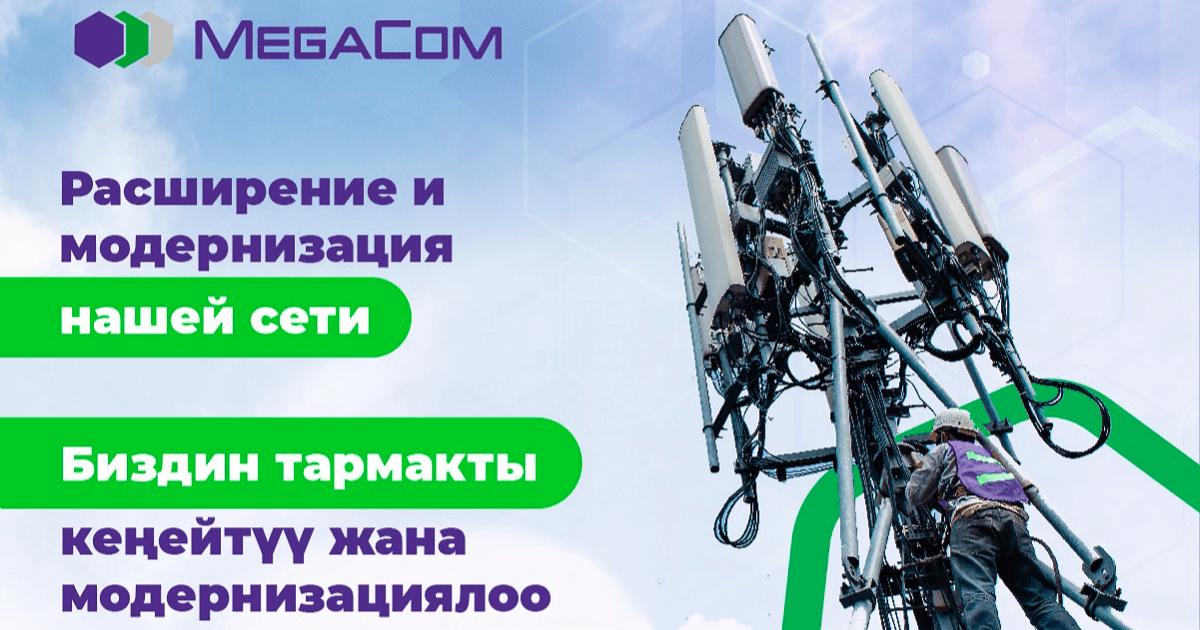 MegaCom увеличивает мощность и охват сети 4G изображение публикации