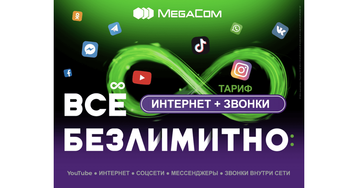 Новые тарифные планы «Интернет» и «Звонки» от MegaCom! изображение публикации