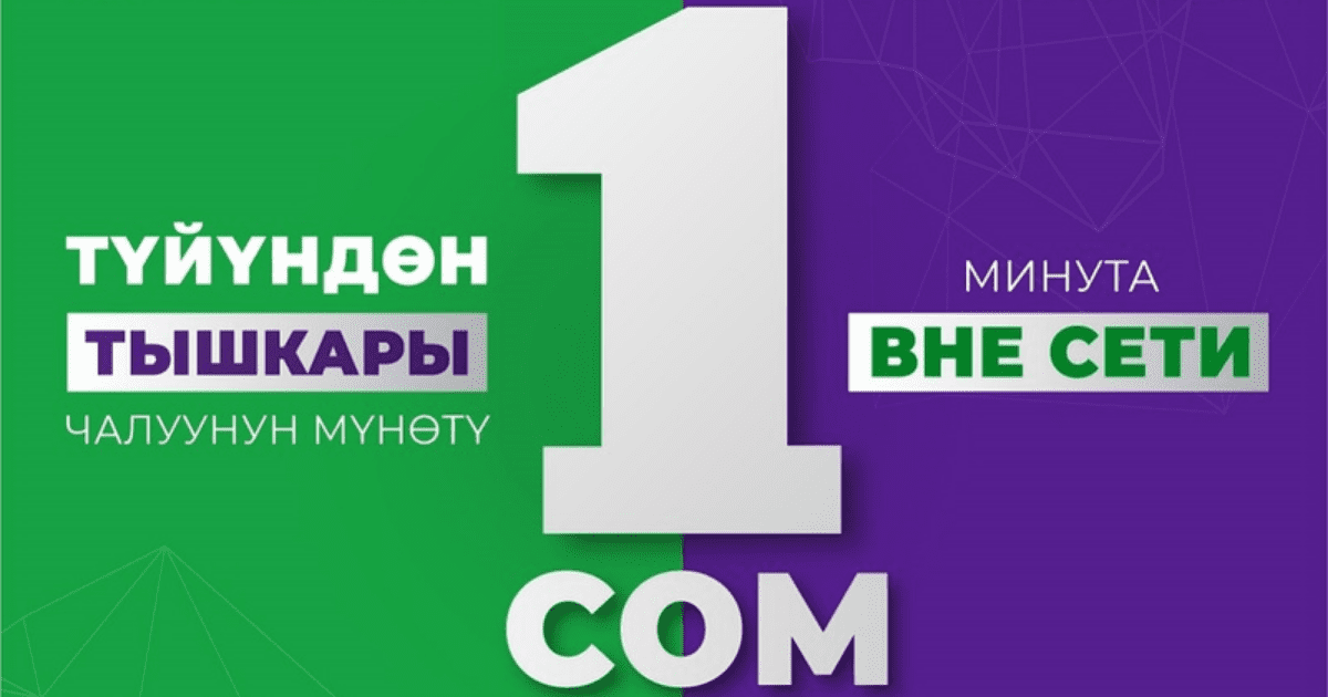 MegaCom снизил до 1 сома звонки на номера других операторов изображение публикации