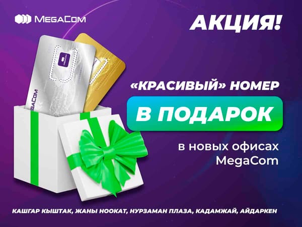 Акция! VIP-номера бесплатно – в новых офисах MegaCom изображение публикации