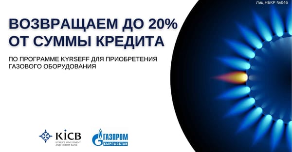 Акция от KICB, KyrSEFF и «Газпром Кыргызстан»: купите в кредит газовый котел и получите грант до 20% от суммы кредита изображение публикации