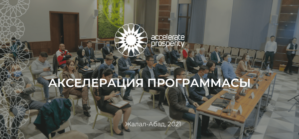 В Джалал-Абаде подводят итоги акселерации по поддержке предпринимательства – победители получат до $50 тысяч изображение публикации