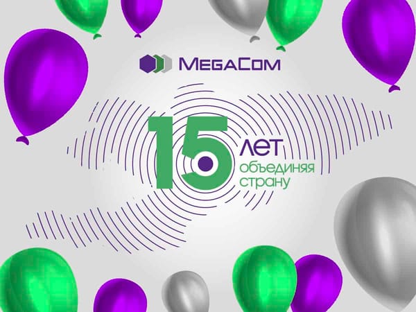 15 лет успеха и динамичного развития: MegaCom празднует День рождения! изображение публикации