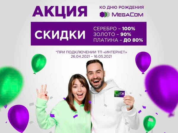 Акция к 15-летию MegaCom! Скидки до 100% на премиальные номера изображение публикации