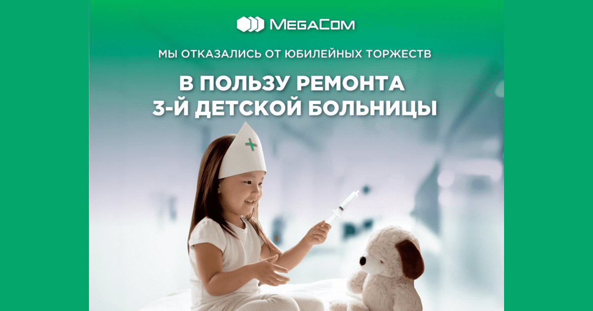 MegaCom отказался от юбилейных торжеств в пользу ремонта 3-й детской больницы Бишкека изображение публикации