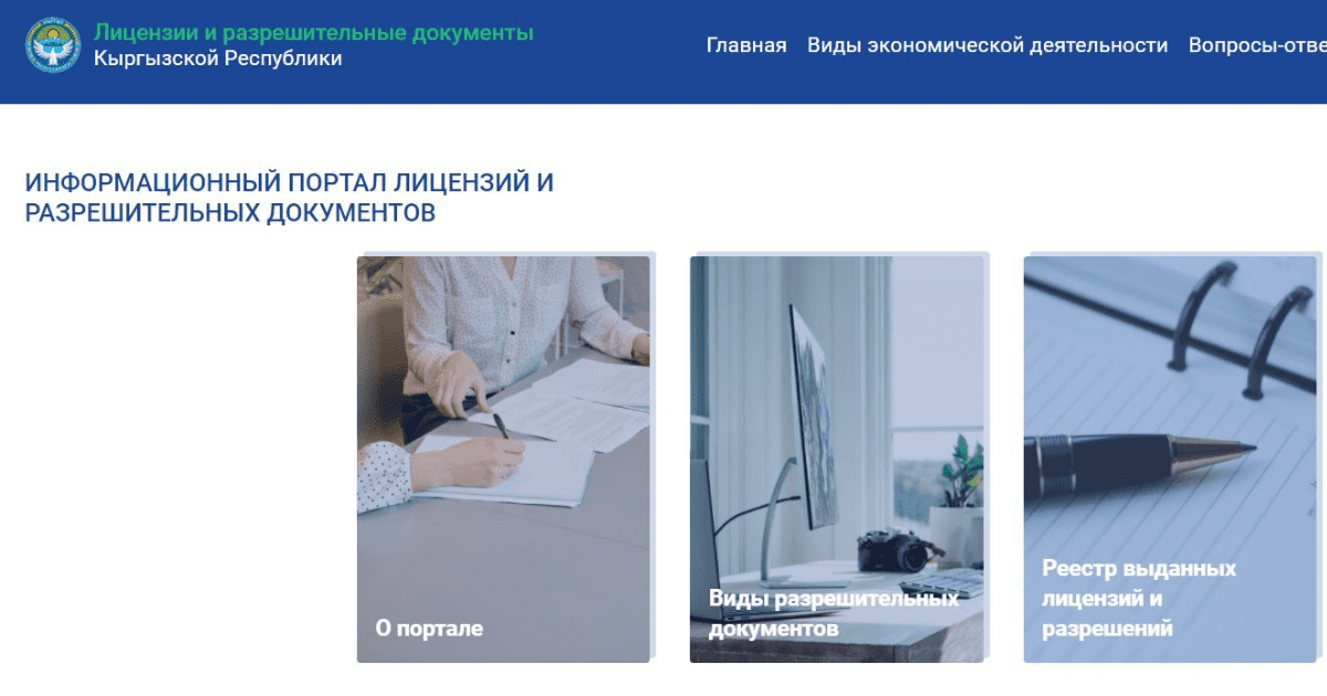В КР запущен единый портал лицензий и разрешительных документов изображение публикации