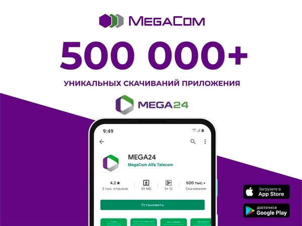 Количество уникальных установок приложения MEGA24 превысило 500 тысяч изображение публикации