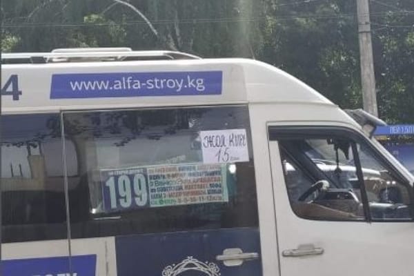 Некоторые маршрутки самовольно подняли тариф на проезд до 15 сомов изображение публикации