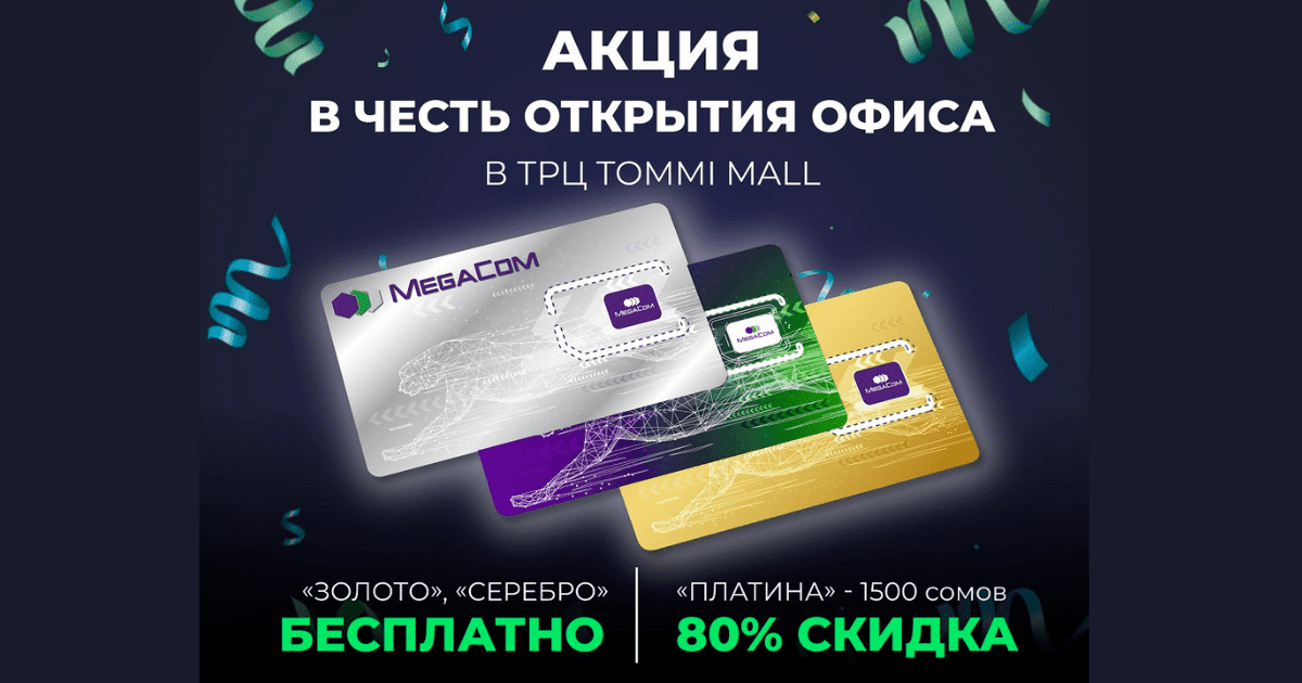 Скидки до 100% на VIP-номера MegaCom в честь открытия офиса в ТРЦ Tommi Mall изображение публикации