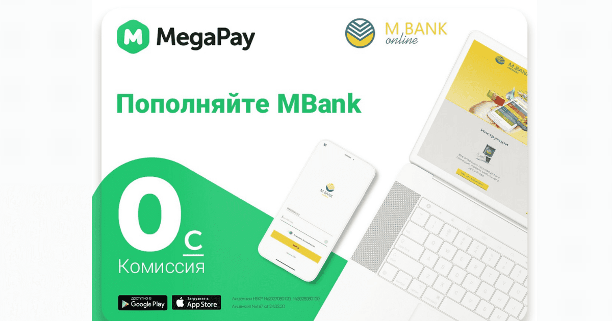 Пополняйте MBank online через мобильное приложение MegaPay без комиссии! изображение публикации