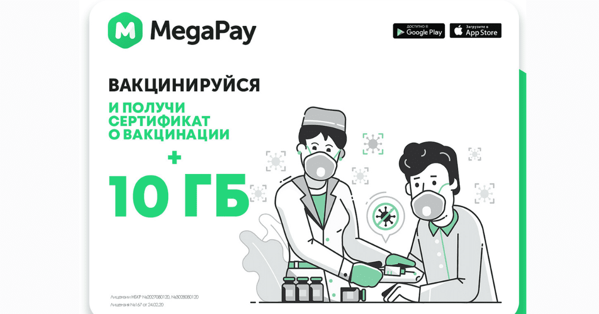 Пройдите вакцинацию и получите 10 ГБ Интернета от MegaCom в подарок изображение публикации