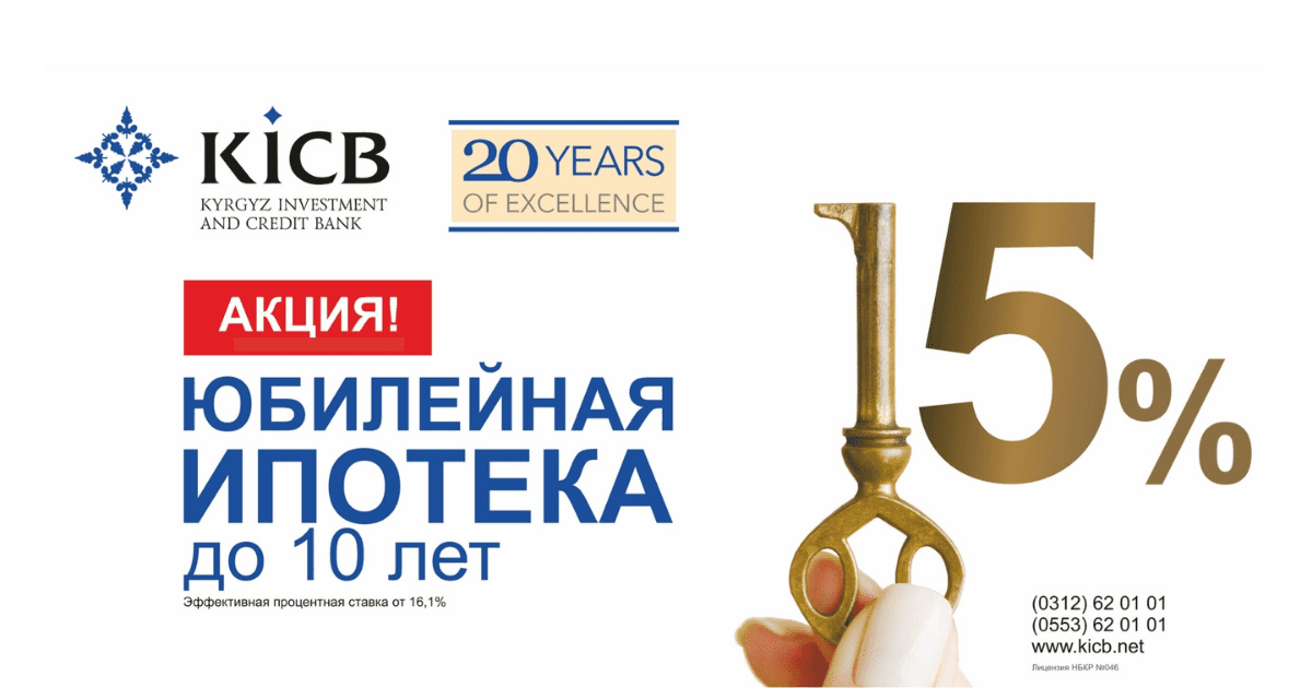 Юбилейная ипотека в честь 20-летия KICB! изображение публикации