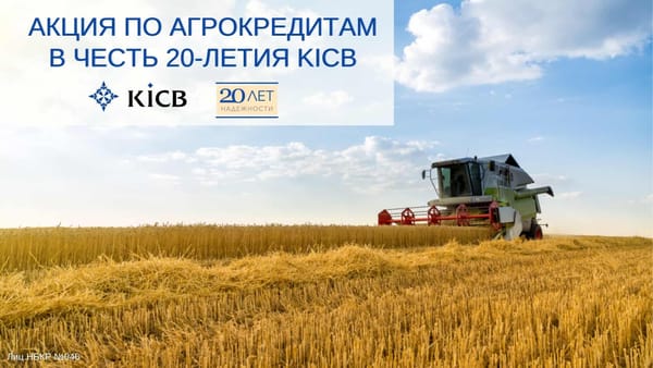 Выгодные Агрокредиты в честь 20-летия KICB изображение публикации