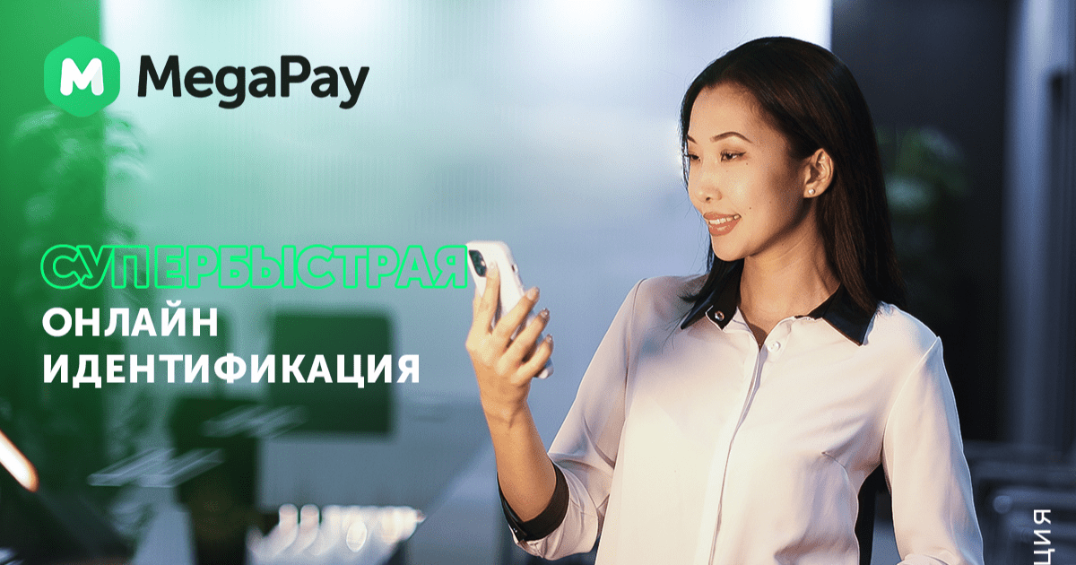 Пройдите супербыструю онлайн-идентификацию в MegaPay изображение публикации