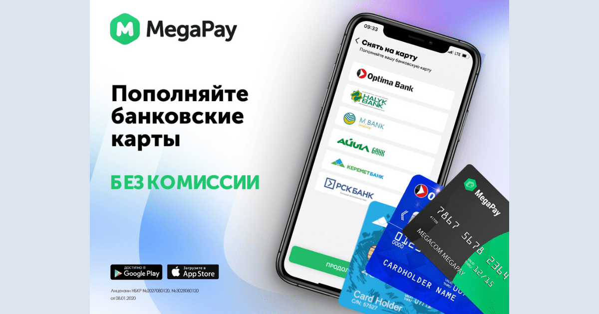 Пополняйте банковские карты в приложении MegaPay без комиссии изображение публикации
