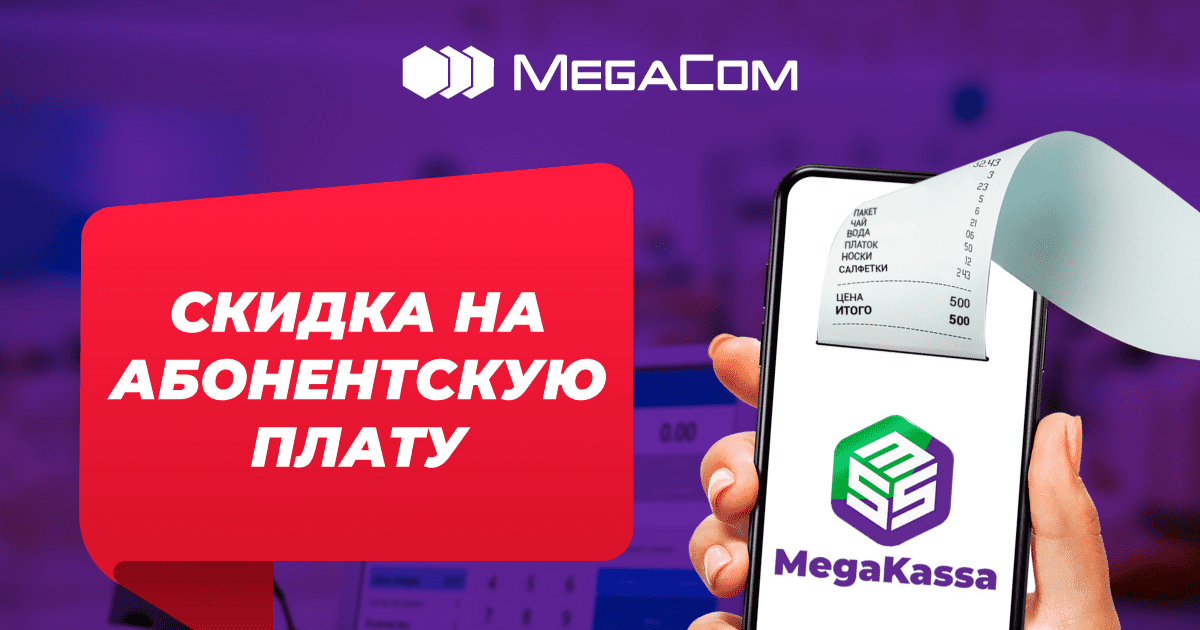 Акция! Скидки на услуги онлайн-ККМ MegaKassa от ЗАО «Альфа Телеком» изображение публикации