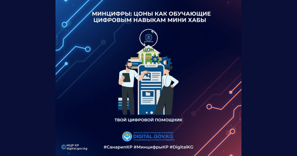 Минцифры: ЦОН как обучающие цифровым навыкам мини хабы изображение публикации