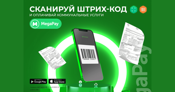 Сканируй штрих-коды в MegaPay и оплачивай коммунальные услуги без комиссии изображение публикации