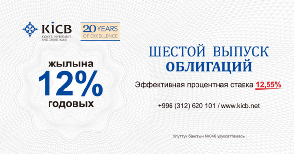 Инвестируй правильно! Шестой выпуск облигаций KICB — 12% годовых! изображение публикации