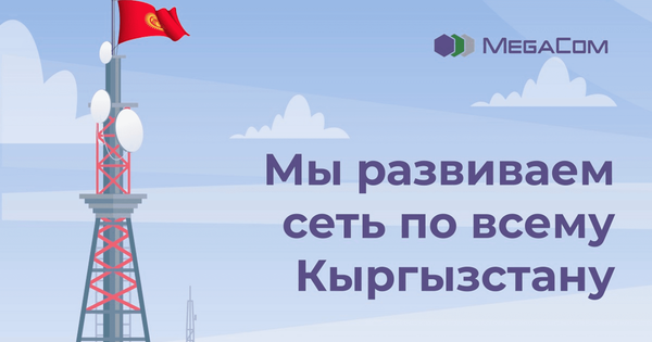 MegaCom стремительно увеличивает мощность и охват сети 4G LTE изображение публикации