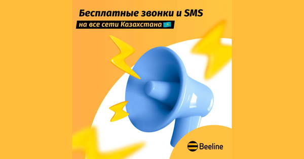 Beeline предоставляет возможность оставаться на связи с близкими, находящимися на территории Казахстана изображение публикации