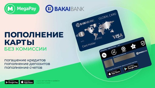 Оплачивай услуги «Бакай Банка» в приложении MegaPay БЕЗ КОМИССИИ изображение публикации