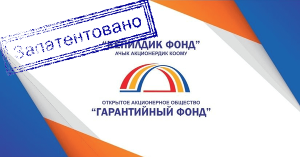 Кыргызпатент запатентовал кыргызскую модель гарантийных фондов изображение публикации