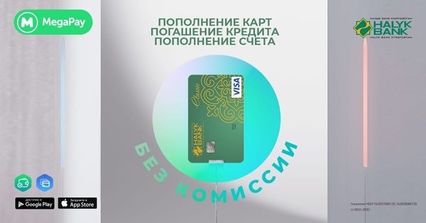 Оплачивайте кредиты и пополняйте карты и счета «Халык Банка» в приложении MegaPay изображение публикации