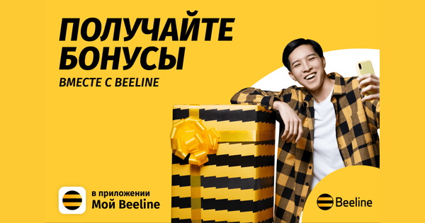 Будь всегда на связи с Beeline и получай за это бонусы изображение публикации