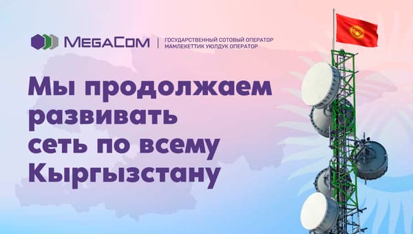 MegaCom расширил территорию покрытия и емкость сети 4G по всему Кыргызстану изображение публикации
