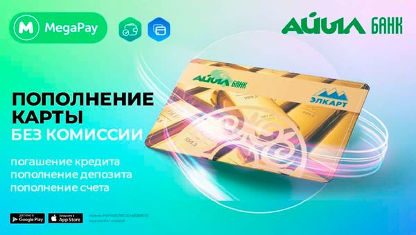 Услуги «Айыл Банка» в приложении MegaPay БЕЗ КОМИССИИ! изображение публикации
