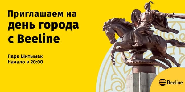 День города с Beeline. Компания приглашает горожан отметить день рождения Бишкека изображение публикации