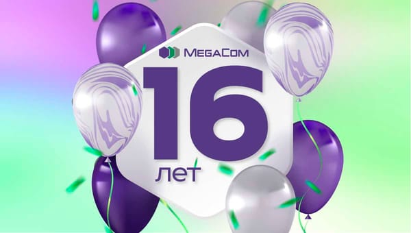 16 лет уверенного движения вперед: MegaCom празднует День рождения! изображение публикации
