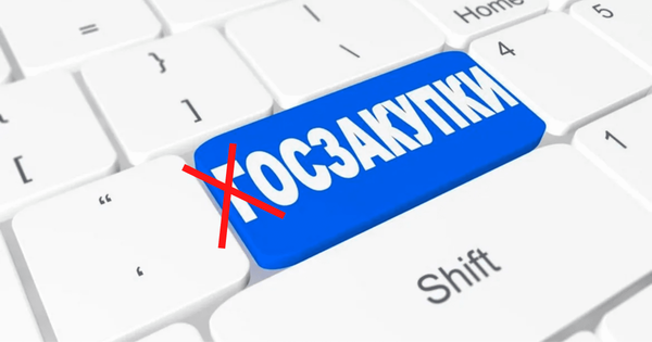 Коррупционные риски: Бизнес-омбудсмен указал на недостатки нового порядка закупок для госкомпаний изображение публикации