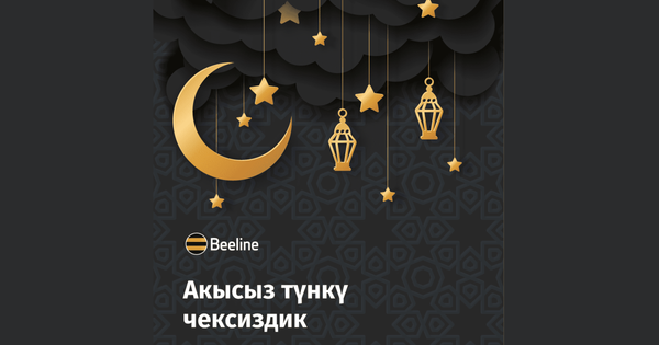 В Рамазан Beeline дарит абонентам безлимитный ночной интернет изображение публикации