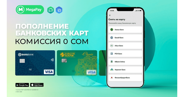 Пополняйте банковские карты через MegaPay без комиссии! изображение публикации