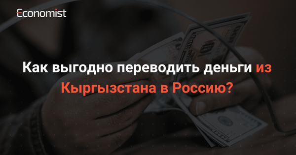 Как выгодно переводить деньги из Кыргызстана в Россию? изображение публикации