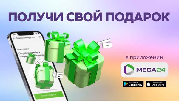 Дарим ГИГАБАЙТЫ интернета в MEGA24 в честь Дня рождения MegaCom! изображение публикации