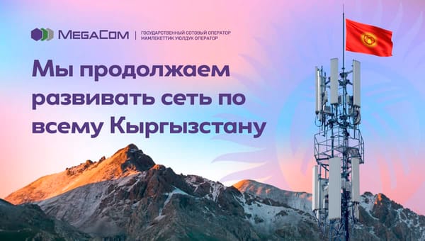 MegaCom продолжает расширять сеть 4G по всему Кыргызстану изображение публикации