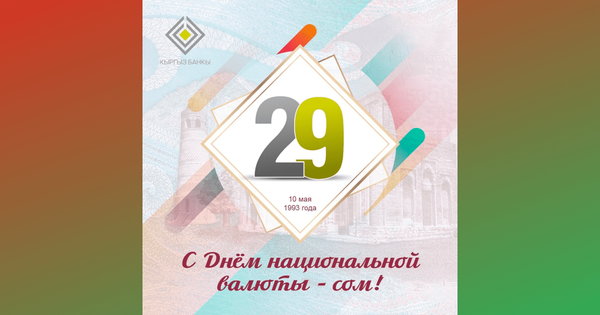 Символ независимости и суверенитета – кыргызскому сому сегодня исполняется 29 лет изображение публикации