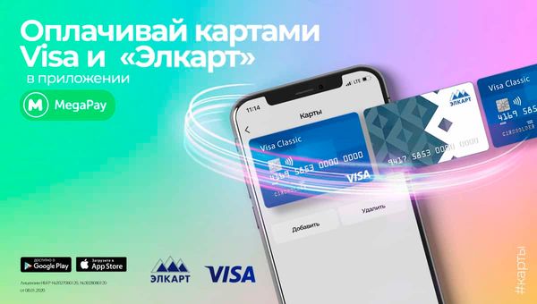 Привяжи карты Visa и «Элкарт» и оплачивай товары и услуги в приложении MegaPay изображение публикации