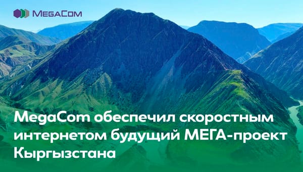 Компания MegaCom обеспечила скоростным интернетом территорию будущего МЕГА-проекта Кыргызстана изображение публикации