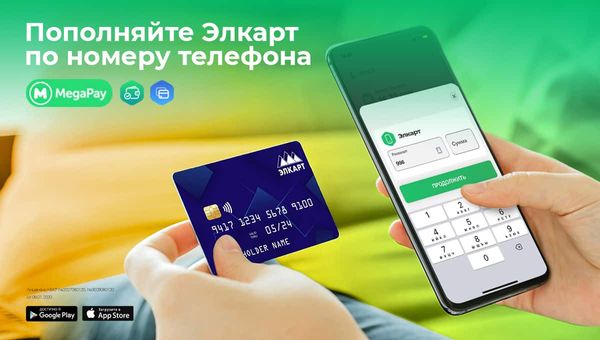 Пополняйте карты «Элкарт» по номеру телефона в приложении MegaPay изображение публикации