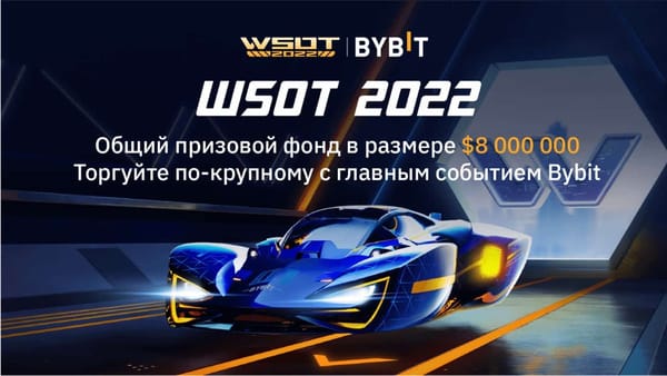 Bybit собирает трейдеров на глобальном состязании WSOT 2022 с рекордным призовым фондом до $8 млн изображение публикации