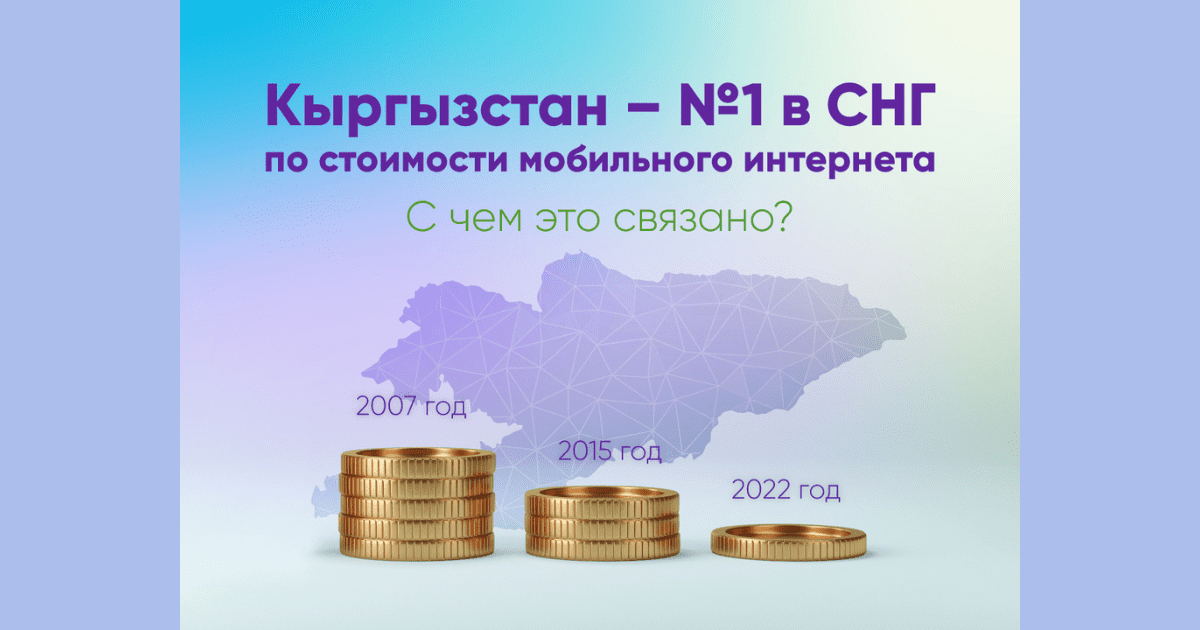 Кыргызстан – №1 в СНГ в рейтинге самого дешевого мобильного интернета. С чем это связано? изображение публикации
